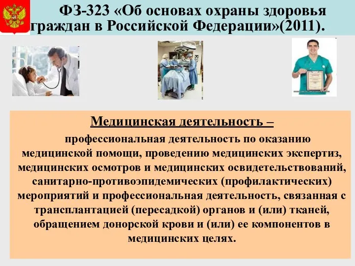 ФЗ-323 «Об основах охраны здоровья граждан в Российской Федерации»(2011). Медицинская деятельность