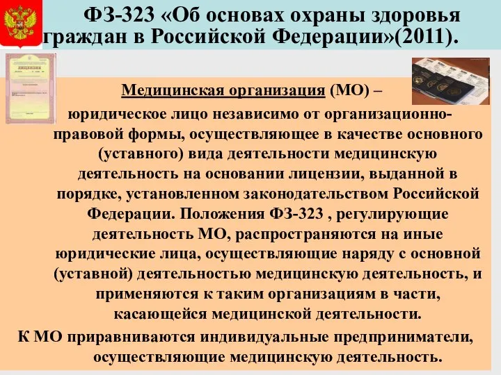 ФЗ-323 «Об основах охраны здоровья граждан в Российской Федерации»(2011). Медицинская организация