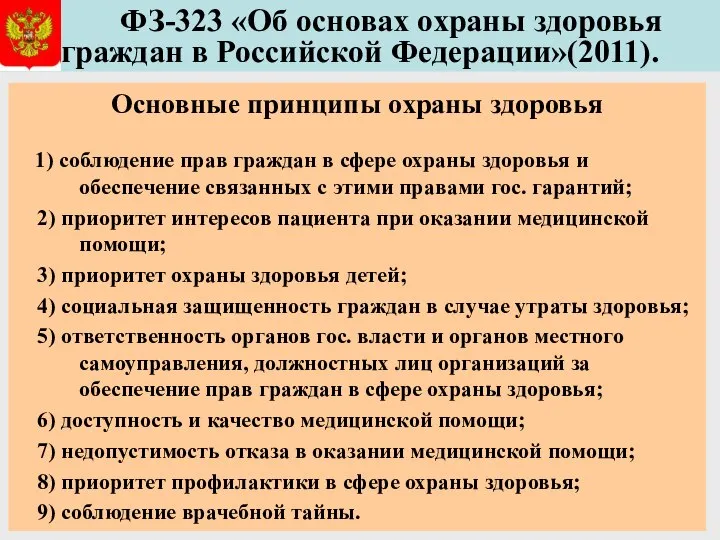 ФЗ-323 «Об основах охраны здоровья граждан в Российской Федерации»(2011). Основные принципы