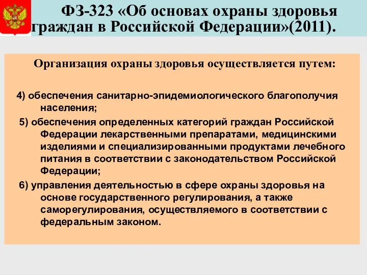 ФЗ-323 «Об основах охраны здоровья граждан в Российской Федерации»(2011). Организация охраны