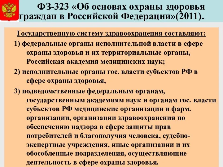 ФЗ-323 «Об основах охраны здоровья граждан в Российской Федерации»(2011). Государственную систему