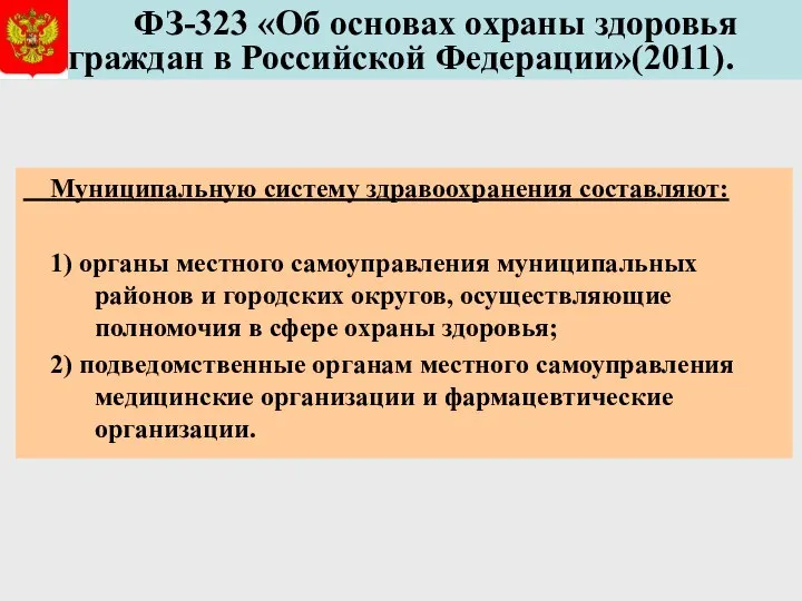 ФЗ-323 «Об основах охраны здоровья граждан в Российской Федерации»(2011). Муниципальную систему