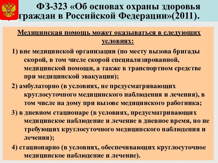 ФЗ-323 «Об основах охраны здоровья граждан в Российской Федерации»(2011). Медицинская помощь