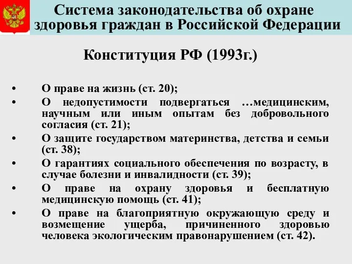 Система законодательства об охране здоровья граждан в Российской Федерации Конституция РФ