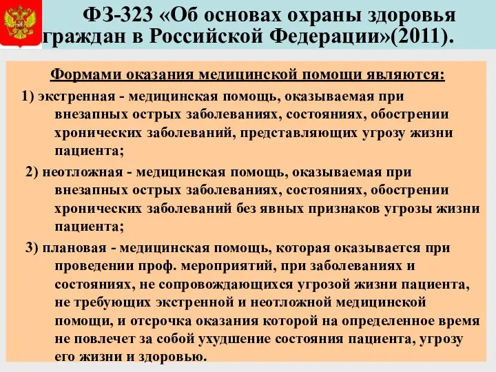 ФЗ-323 «Об основах охраны здоровья граждан в Российской Федерации»(2011). Формами оказания