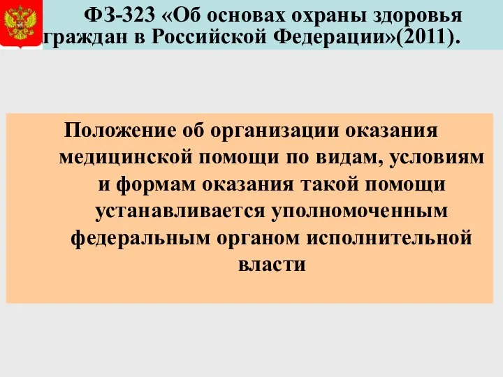 ФЗ-323 «Об основах охраны здоровья граждан в Российской Федерации»(2011). Положение об