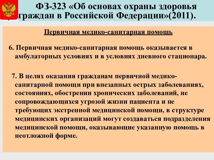 ФЗ-323 «Об основах охраны здоровья граждан в Российской Федерации»(2011). Первичная медико-санитарная