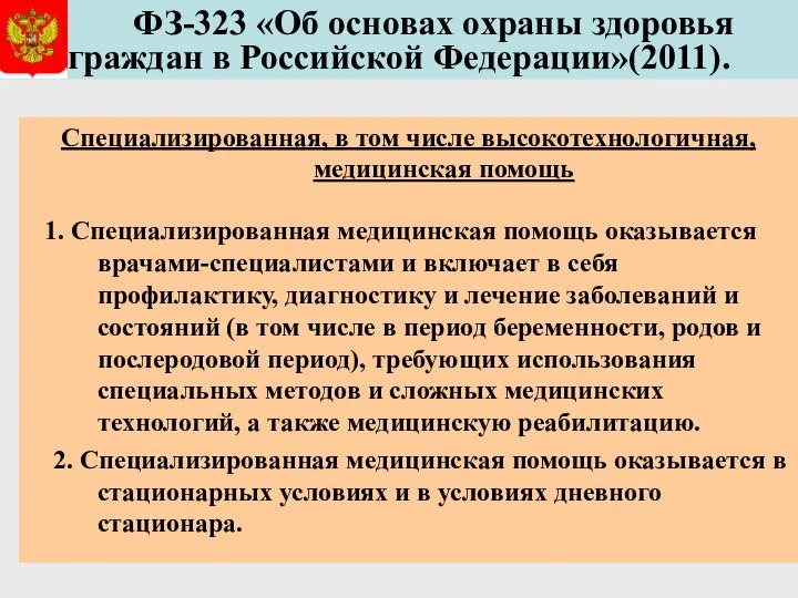 ФЗ-323 «Об основах охраны здоровья граждан в Российской Федерации»(2011). Специализированная, в