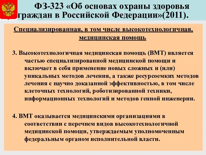 ФЗ-323 «Об основах охраны здоровья граждан в Российской Федерации»(2011). Специализированная, в