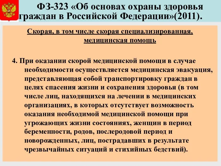 ФЗ-323 «Об основах охраны здоровья граждан в Российской Федерации»(2011). Скорая, в