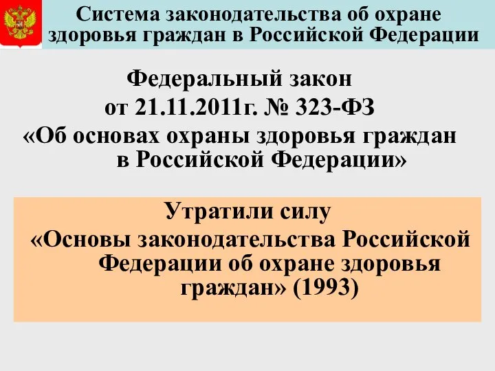 Система законодательства об охране здоровья граждан в Российской Федерации Федеральный закон
