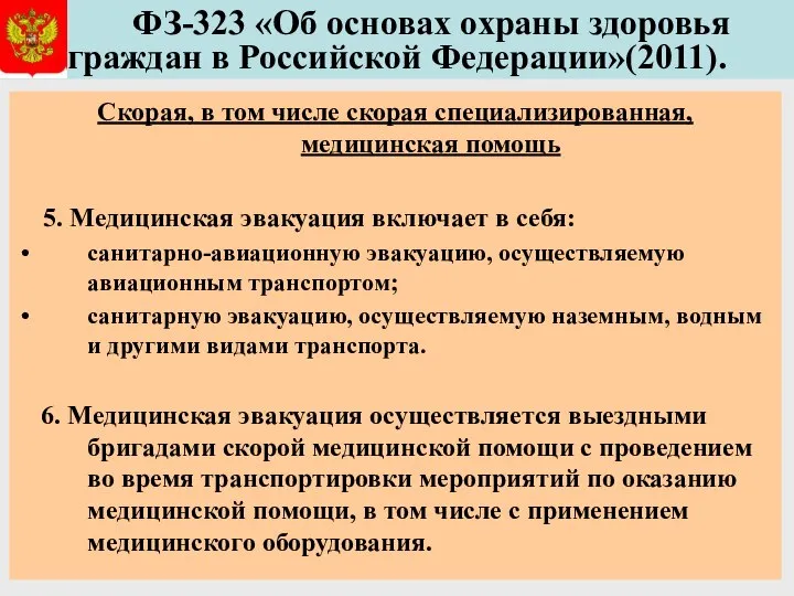 ФЗ-323 «Об основах охраны здоровья граждан в Российской Федерации»(2011). Скорая, в