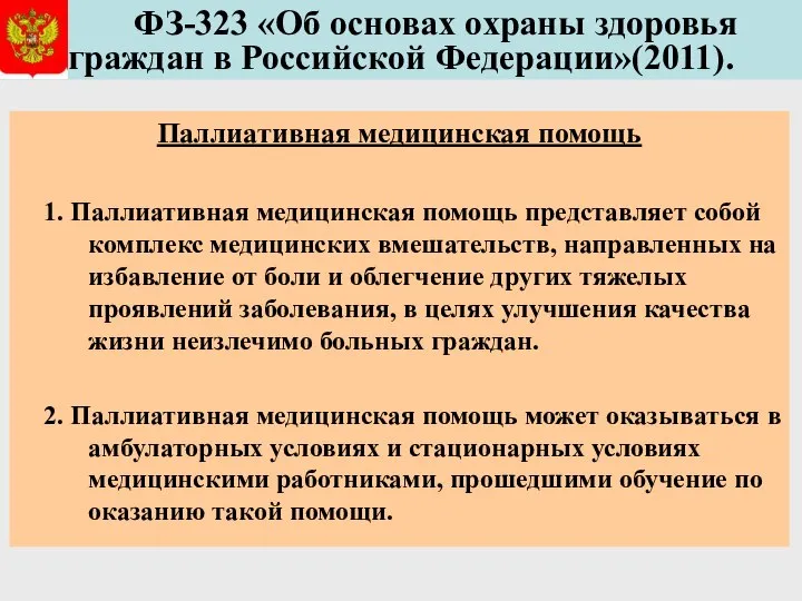 ФЗ-323 «Об основах охраны здоровья граждан в Российской Федерации»(2011). Паллиативная медицинская