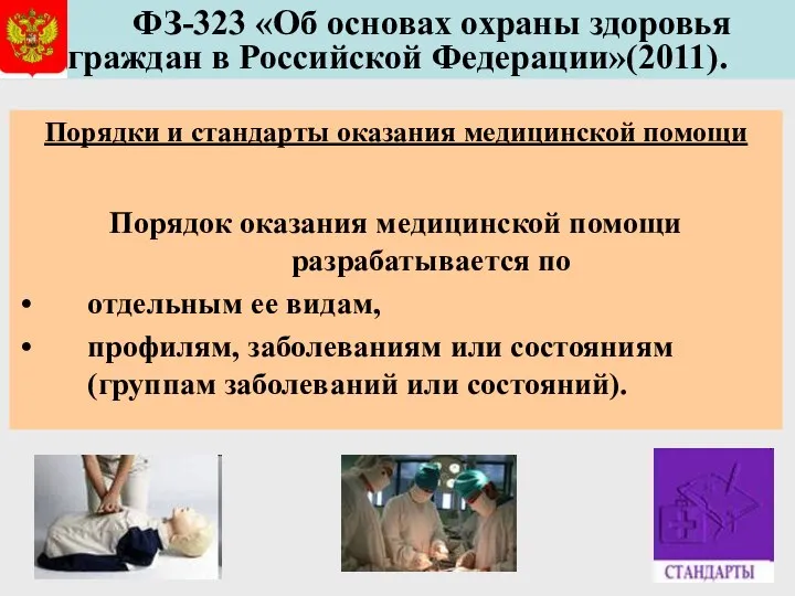 ФЗ-323 «Об основах охраны здоровья граждан в Российской Федерации»(2011). Порядки и