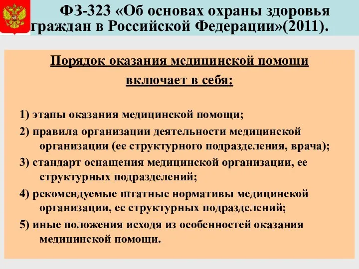 ФЗ-323 «Об основах охраны здоровья граждан в Российской Федерации»(2011). Порядок оказания