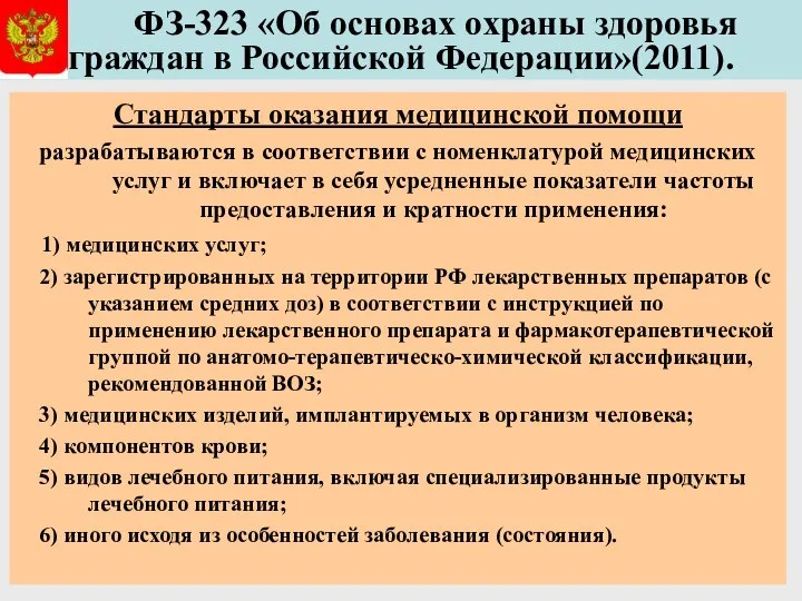 ФЗ-323 «Об основах охраны здоровья граждан в Российской Федерации»(2011). Стандарты оказания