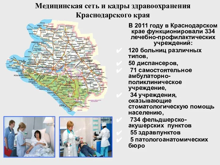 Медицинская сеть и кадры здравоохранения Краснодарского края В 2011 году в