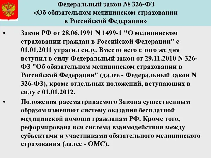 Закон РФ от 28.06.1991 N 1499-1 "О медицинском страховании граждан в