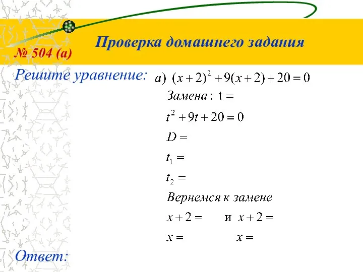 Решите уравнение: Проверка домашнего задания № 504 (а) Ответ: