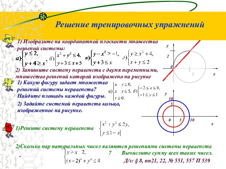 * 1) Какую фигуру задает множество решений системы неравенств? Найдите площадь