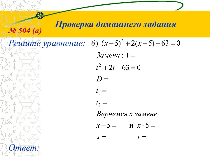 Решите уравнение: Проверка домашнего задания № 504 (а) Ответ: