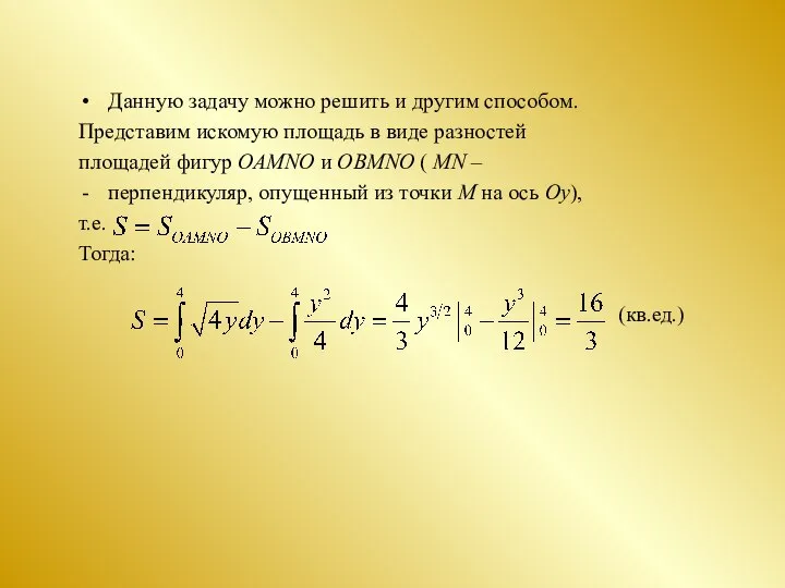 Данную задачу можно решить и другим способом. Представим искомую площадь в