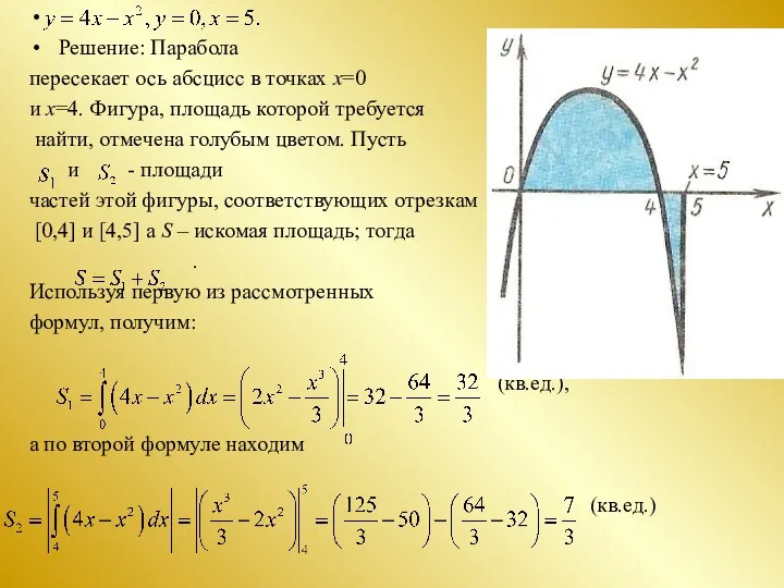 Решение: Парабола пересекает ось абсцисс в точках х=0 и х=4. Фигура,