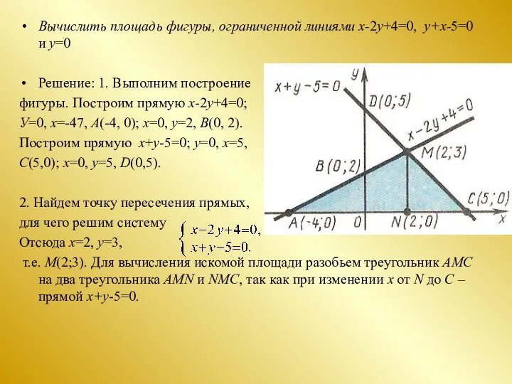 Вычислить площадь фигуры, ограниченной линиями x-2y+4=0, y+x-5=0 и y=0 Решение: 1.