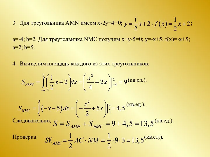 3. Для треугольника AMN имеем х-2у+4=0; , ; а=-4; b=2. Для