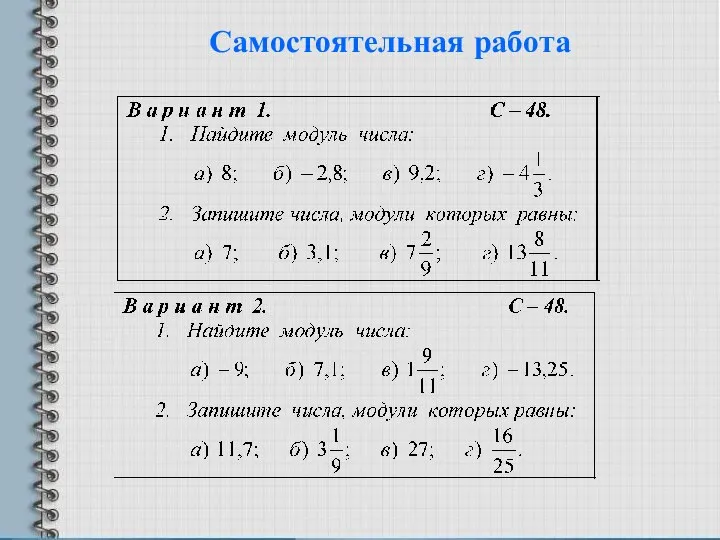 Самостоятельная работа