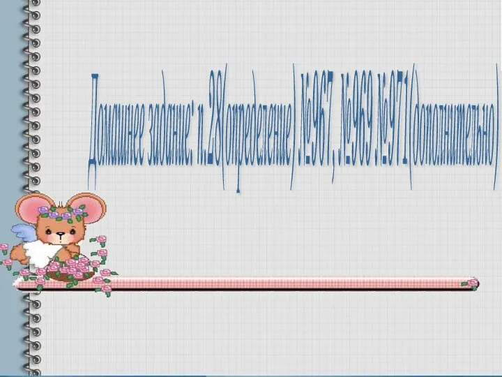Домашнее задание: п.28(определение) №967, №969 №971(дополнительно)