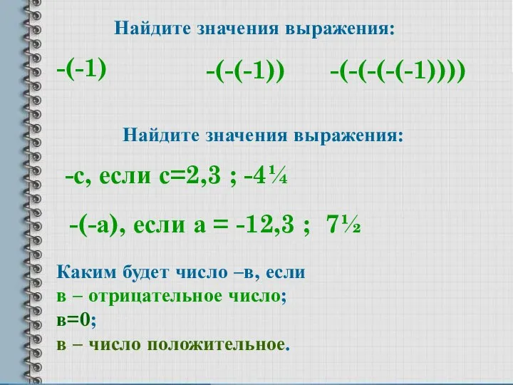 Найдите значения выражения: -(-1) -(-(-(-(-1)))) -(-(-1)) Найдите значения выражения: -с, если