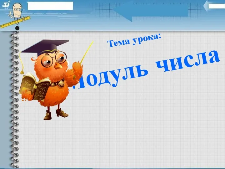 Модуль числа Тема урока: