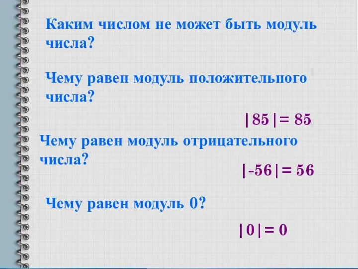 Каким числом не может быть модуль числа? Чему равен модуль положительного