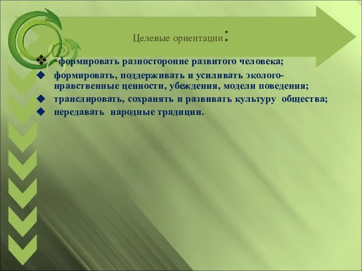 Целевые ориентации: -формировать разносторонне развитого человека; формировать, поддерживать и усиливать эколого-нравственные