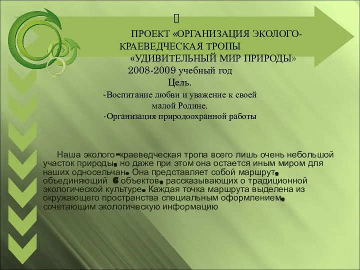 ПРОЕКТ «ОРГАНИЗАЦИЯ ЭКОЛОГО- КРАЕВЕДЧЕСКАЯ ТРОПЫ «УДИВИТЕЛЬНЫЙ МИР ПРИРОДЫ» 2008-2009 учебный год