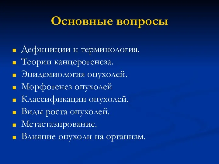 Основные вопросы Дефиниции и терминология. Теории канцерогенеза. Эпидемиология опухолей. Морфогенез опухолей