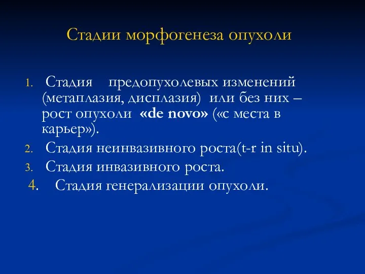 Стадии морфогенеза опухоли Стадия предопухолевых изменений (метаплазия, дисплазия) или без них