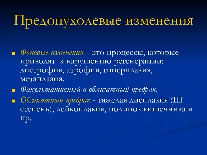 Предопухолевые изменения Фоновые изменения – это процессы, которые приводят к нарушению