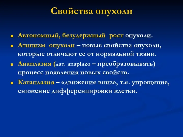 Свойства опухоли Автономный, безудержный рост опухоли. Атипизм опухоли – новые свойства