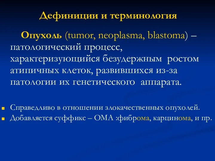 Дефиниции и терминология Опухоль (tumor, neoplasma, blastoma) – патологический процесс, характеризующийся