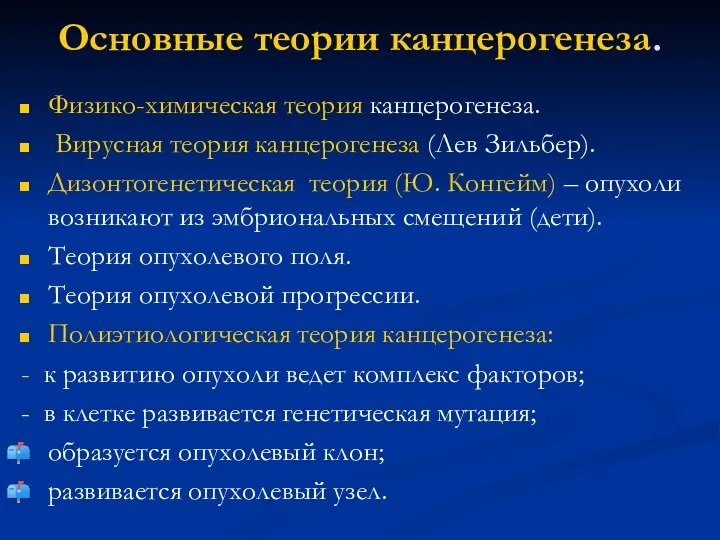 Основные теории канцерогенеза. Физико-химическая теория канцерогенеза. Вирусная теория канцерогенеза (Лев Зильбер).