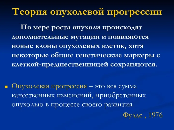 Теория опухолевой прогрессии По мере роста опухоли происходят дополнительные мутации и