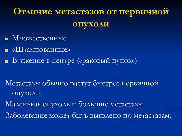 Отличие метастазов от первичной опухоли Множественные «Штампованные» Втяжение в центре («раковый