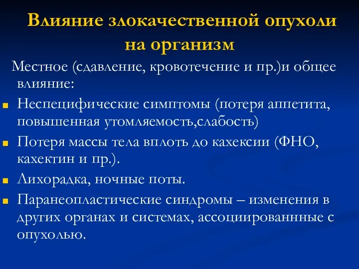 Влияние злокачественной опухоли на организм Местное (сдавление, кровотечение и пр.)и общее