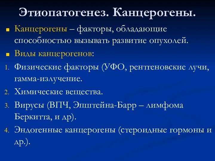 Этиопатогенез. Канцерогены. Канцерогены – факторы, обладающие способностью вызывать развитие опухолей. Виды