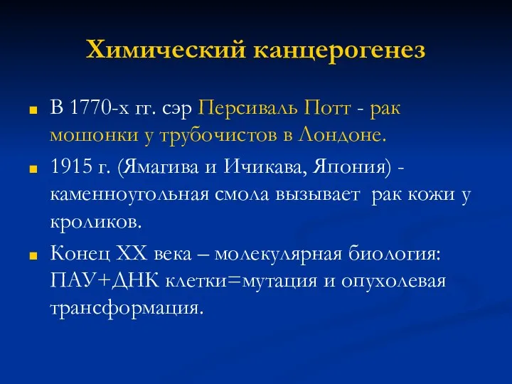 Химический канцерогенез В 1770-х гг. сэр Персиваль Потт - рак мошонки