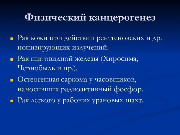 Физический канцерогенез Рак кожи при действии рентгеновских и др. ионизирующих излучений.