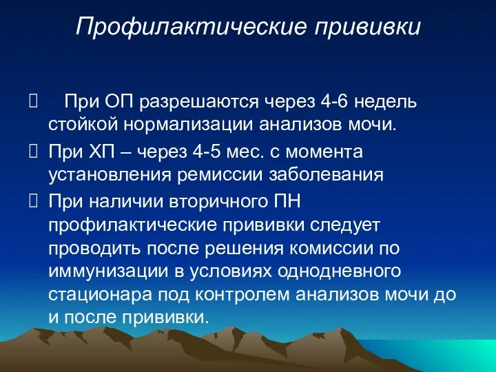 Профилактические прививки При ОП разрешаются через 4-6 недель стойкой нормализации анализов