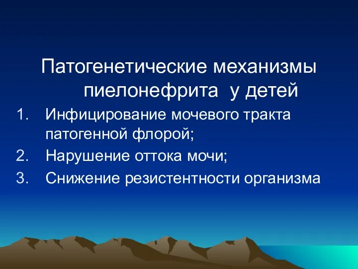 Патогенетические механизмы пиелонефрита у детей Инфицирование мочевого тракта патогенной флорой; Нарушение оттока мочи; Снижение резистентности организма